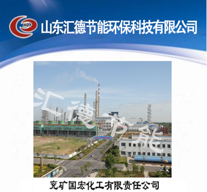 兗礦國宏化工有限責(zé)任公司